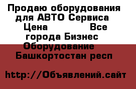 Продаю оборудования  для АВТО Сервиса › Цена ­ 75 000 - Все города Бизнес » Оборудование   . Башкортостан респ.